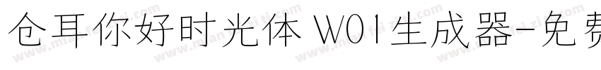 仓耳你好时光体 W01生成器字体转换